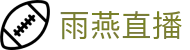 雨燕直播（中文）官方入口 - 体育赛事运营平台